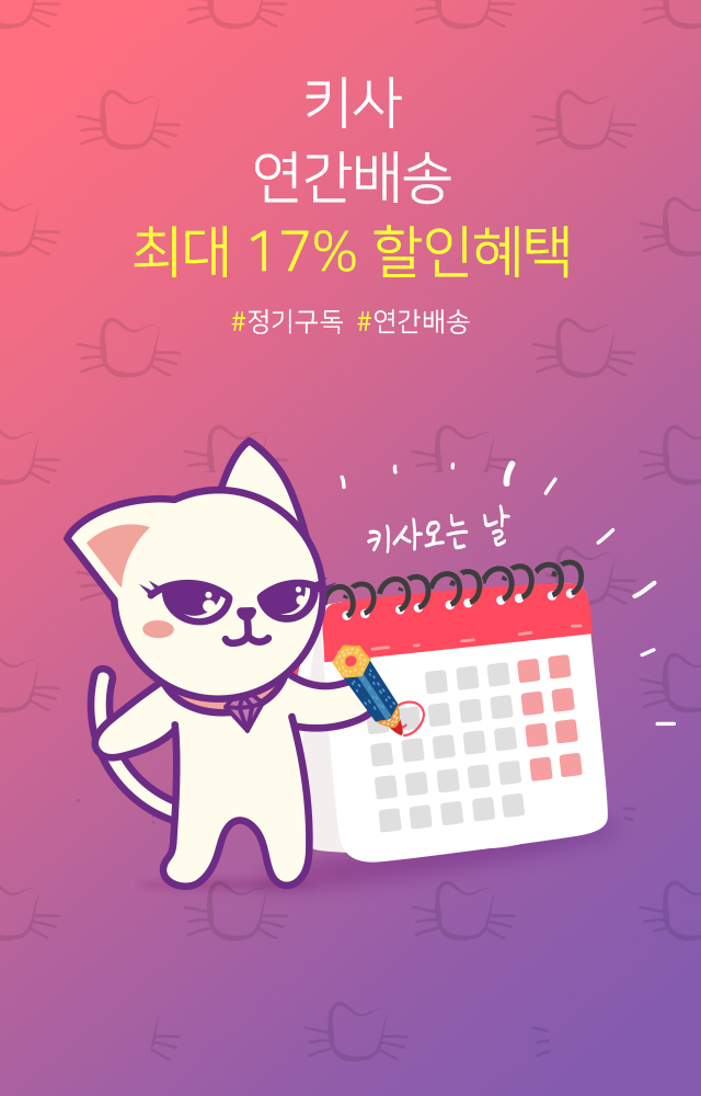 키사 정기배송