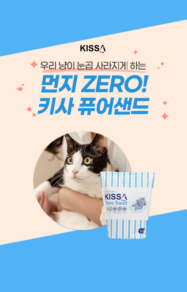 키사 퓨어 샌드